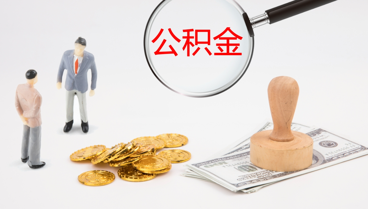 石家庄离职后单位交的公积金怎么取（离职之后的公积金怎么取）